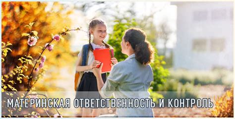 Контроль и ответственность: