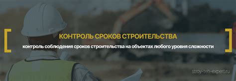 Контроль и соблюдение сроков строительства: