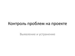 Контроль и устранение проблем после отключения ОДЭС