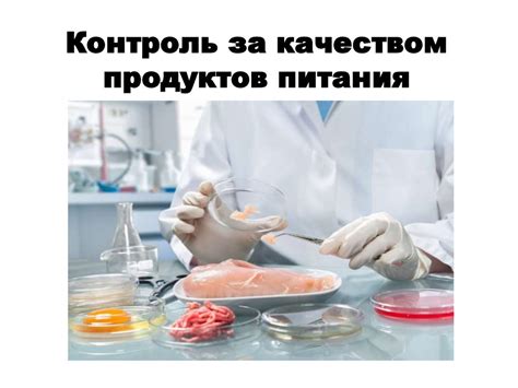 Контроль качества и безопасности продуктов питания