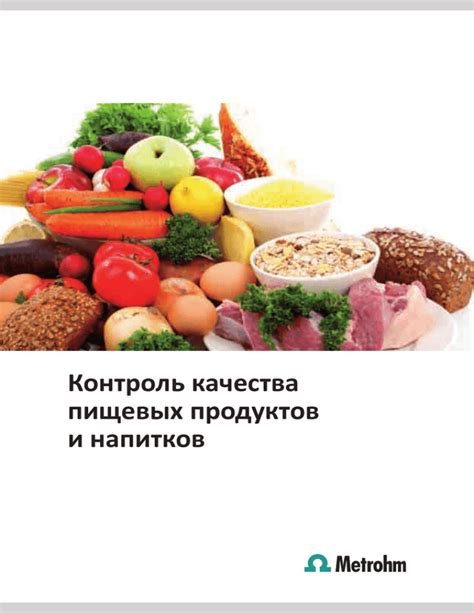 Контроль качества пищевых продуктов