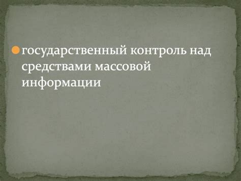 Контроль над средствами массовой информации