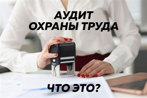 Контроль охраны труда: зачем он нужен?