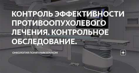 Контроль эффективности лечения