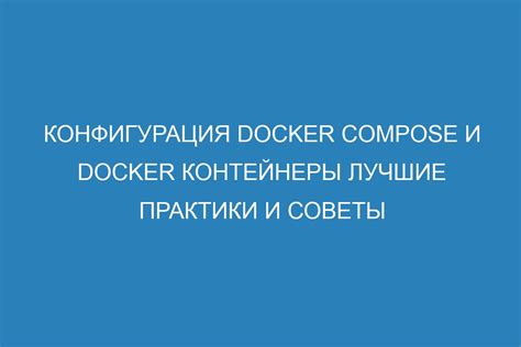 Конфигурация Docker Compose