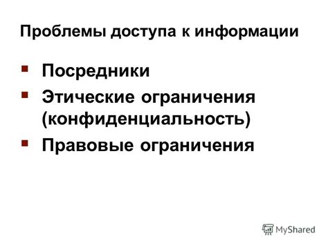 Конфиденциальность данных и правовые ограничения