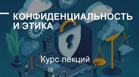 Конфиденциальность и этика: как соблюдать границы чужой приватности