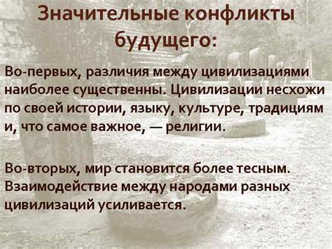 Конфликты и противоречия между цивилизациями