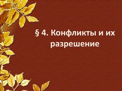 Конфликты модов и их разрешение