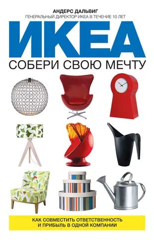 Концепция "ИКЕА" сегодня: экологическая ответственность и уникальные товары