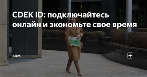 Концепция СДЭК ID