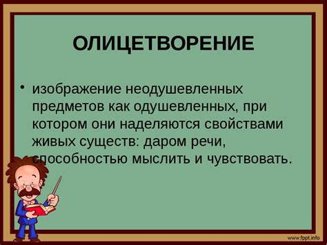 Концепция олицетворения в литературе