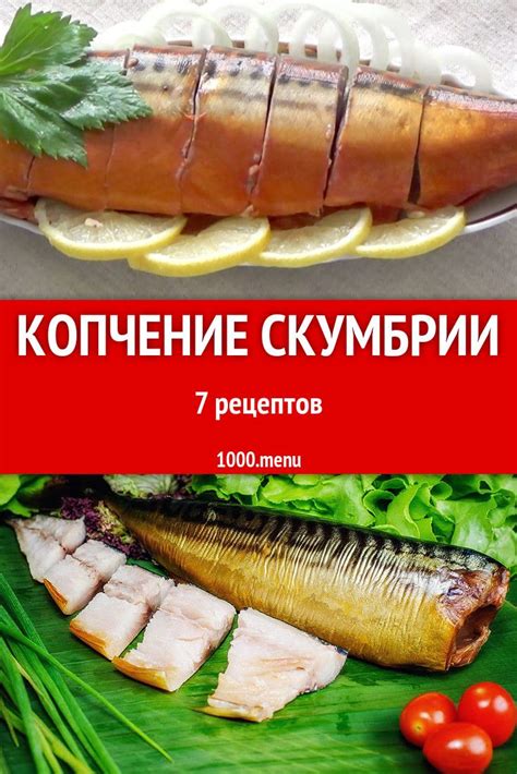 Копчение скумбрии пошагово