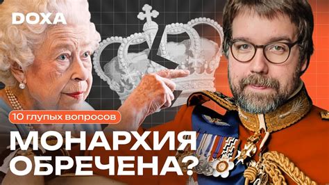 Королевские монархии в современном мире