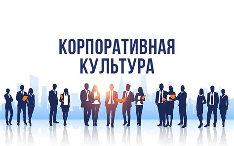 Корпоративная культура и принципы работы