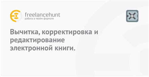 Корректировка и редактирование