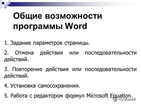 Корректировка параметров программы Word