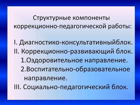 Коррекционно-педагогическая работа