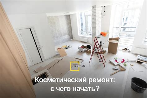 Косметический ремонт в квартире – с чего начать?