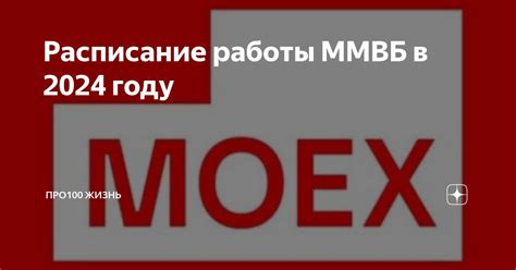 Краткий обзор особенностей работы ММВБ в Новый год