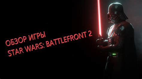 Краткий обзор Star Wars Battlefront 2 2005