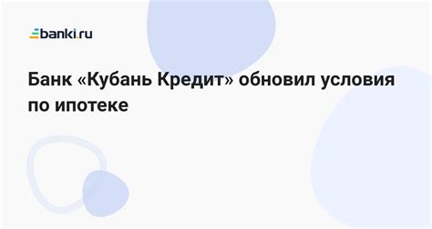 Кредит Кубань в Санкт-Ленинградске: условия, ставки, требования