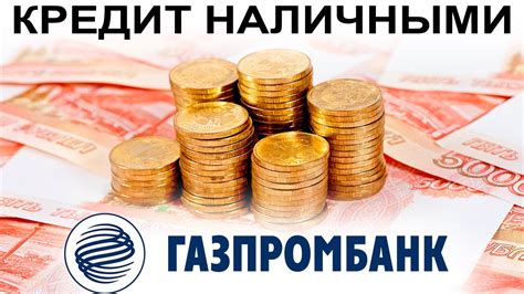 Кредит в Газпромбанке через мобильное приложение: выгодная и быстрая опция