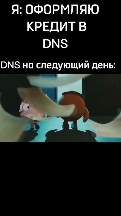 Кредит в DNS