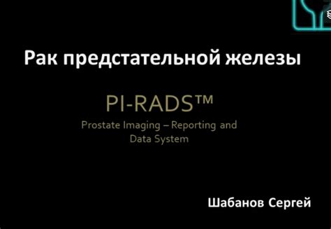 Критерии диагностики Pi-RADS 3