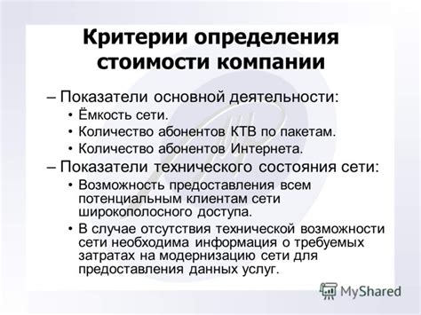 Критерии для определения стоимости: