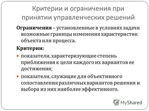 Критерии и ограничения