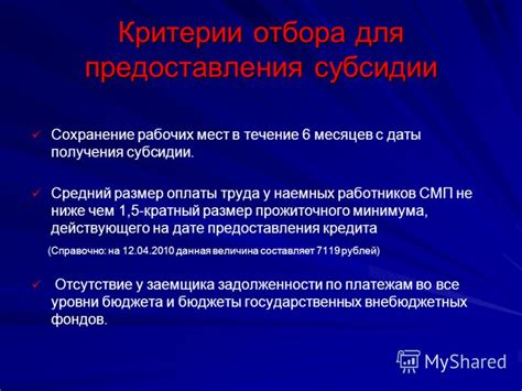 Критерии отбора для получения субсидии