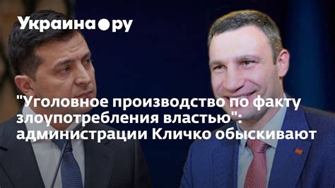 Критика злоупотребления властью и беспринципности