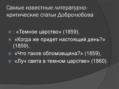 Критика и анализ статьи Добролюбова о обломовщине