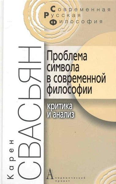 Критика и интерпретация абсолютной идеи в современной философии