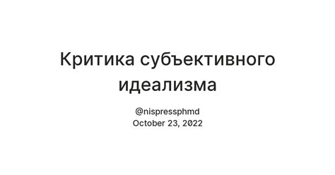 Критика субъективного идеализма