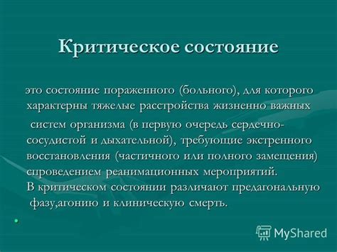 Критическое состояние: изнеможение