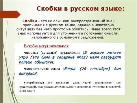 Круглые скобки в русском языке: определение и функции