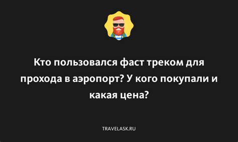 Кто может воспользоваться фаст треком