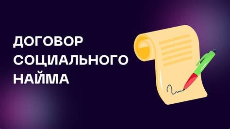 Кто может заключить договор социального найма