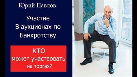 Кто может участвовать в торгах