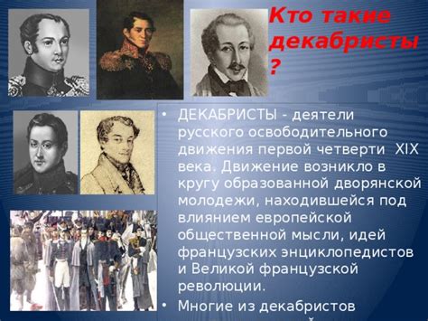 Кто такие декабристы и откуда у них взялось название?