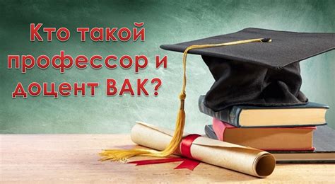 Кто такой профессор?