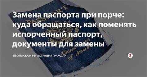 Куда обращаться при порче паспорта