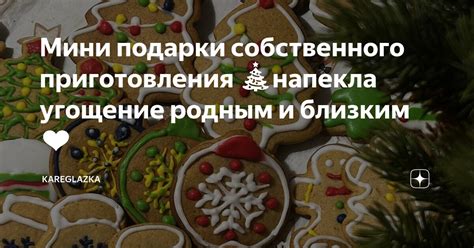 Кулинарные подарки собственного приготовления