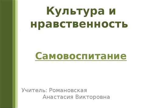 Культура и нравственность