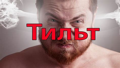 Культурное влияние фразы "в Тильте"