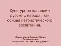 Культурное наследие русского народа