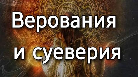 Культурные верования и суеверия