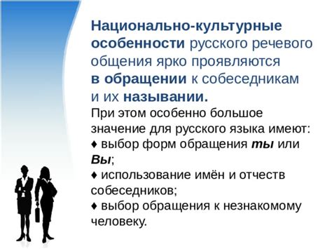 Культурные особенности в использовании форм обращения